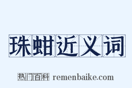 珠蚶近义词是什么意思的图片